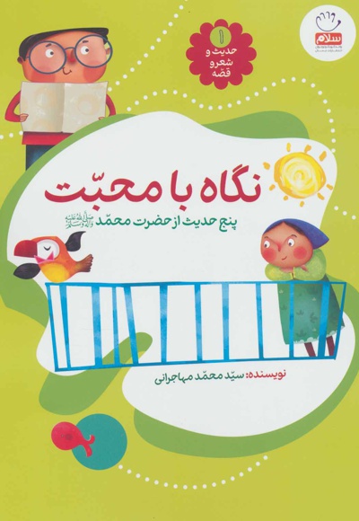 نگاه با محبت